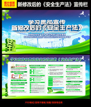 新修改的安全生产法宣传栏