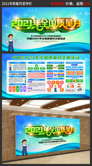 2021质量月主题展板模板