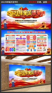 2021年全国质量月主题板报下载