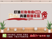 红色物业文化墙