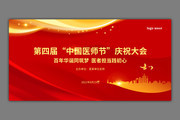 中国医师节庆祝大会背景