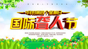国际聋人节关爱聋人公益活动图片素材