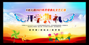 学校开学典礼文艺晚会海报