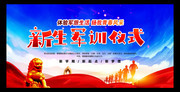 新生军训仪式背景
