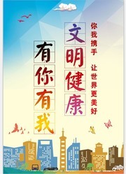 文明城市海报图片下载