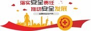 安全生产月文化墙图片素材