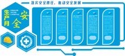 安全生产文化墙展板图片