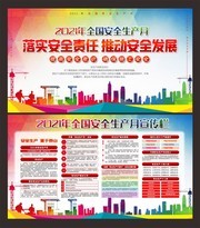 安全生产月宣传栏图片模板