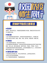 校园防疫师生同行海报