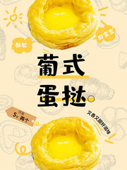 葡式蛋挞点心海报图片下载