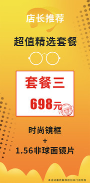 眼镜店活动展架