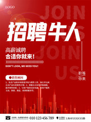 企业人才招聘海报
