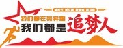 我们都在努力奔跑励志文化墙