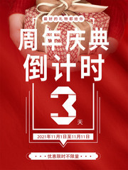 周年庆典倒计时海报