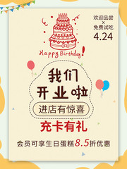 蛋糕店我们开业啦海报