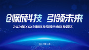 科技引领未来会议海报图片