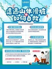 遭遇山体滑坡如何自救海报