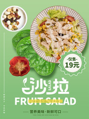 轻食沙拉宣传海报