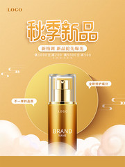秋季新品化妆品海报