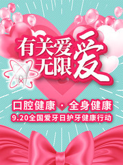 口腔健康全身健康海报