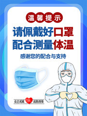 新冠疫情防护戴口罩海报