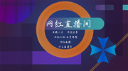直播间展板背景图片