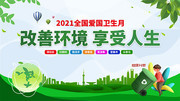 全国爱国卫生月海报