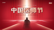 红色中国医师节展板