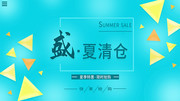 盛夏清仓活动海报