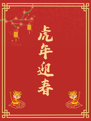 红色虎年迎春海报