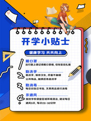 开学防疫指南海报