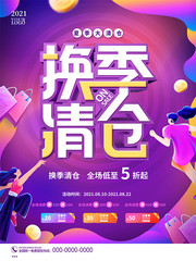 换季清仓促销海报