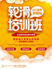 轮滑培训班海报