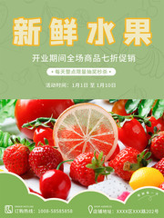 新鲜水果促销海报