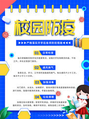 校园防疫宣传海报图片模板