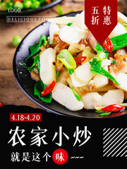 农家小炒海报 
