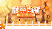 秋季尚新促销海报