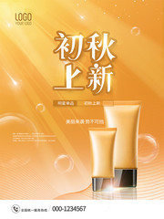 美妆产品初秋上新海报