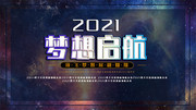 2021梦想起航年会展板