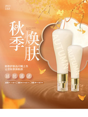 秋季焕肤美妆产品促销海报