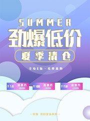 劲爆低价夏季促销海报下载