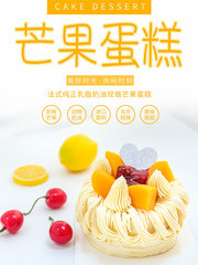芒果蛋糕下午茶点心宣传海报