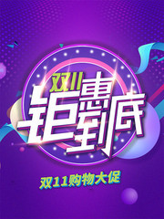 双11购物大促海报
