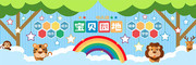 幼儿园宝贝园地照片墙展板