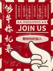 够牛你就来招聘海报
