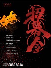 招募令宣传海报图片下载