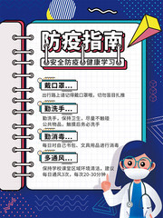 开学校园防疫指南挂图图片