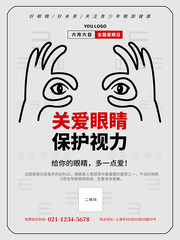 近视的危害保护视力关爱眼睛宣传海报图片