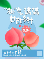 桃气满满甘甜多汁水果海报图片
