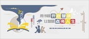 校园读书文化墙展板